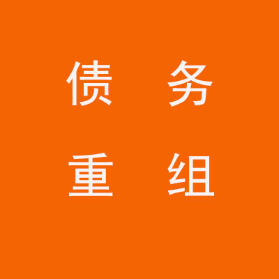 潼关个人债务重组优化
