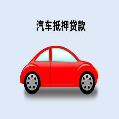 潼关车辆抵押贷款