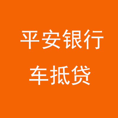 潼关平安银行车抵贷