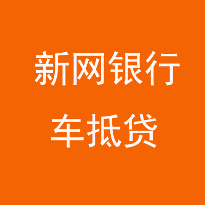 潼关新网银行车抵贷