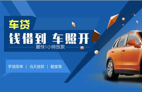 潼关车抵押哪里去办?一两个月多少钱利息？