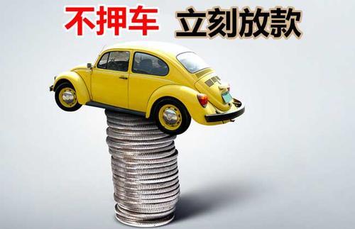 潼关押证不押车贷款看征信吗？押证不押车贷款公司哪家更便宜？